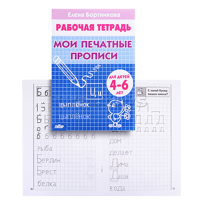 Рабочая тетрадь. Мои печатные прописи. 4-6лет. Бортникова