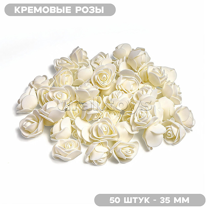 Декоративные украшения из фоамирана "DIY Кремовые розы" 35 мм, 50 шт/упаковка, в пластиковом пакете со стикером