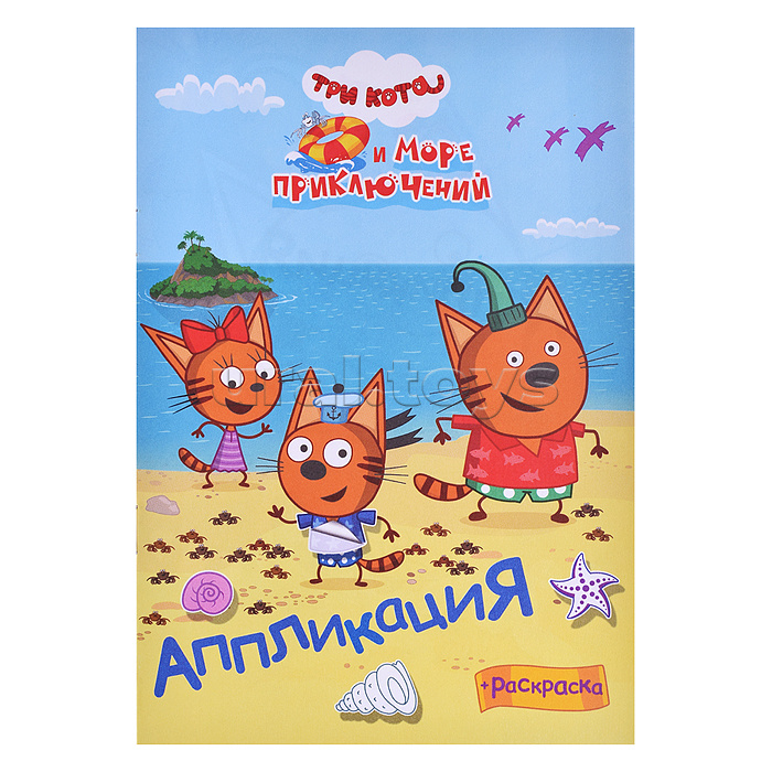 Книга Приклей-ка " Три кота и море Наше лето " Книга Приклей-ка " Три кота и море Наше лето "