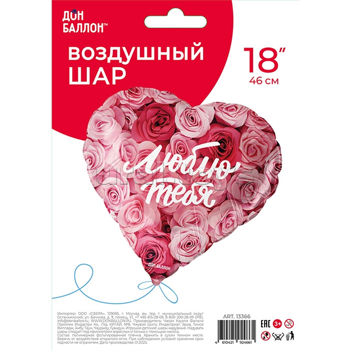 Шар (18''/46 см) Сердце, Люблю тебя (симфония роз), 1 шт. в уп.
