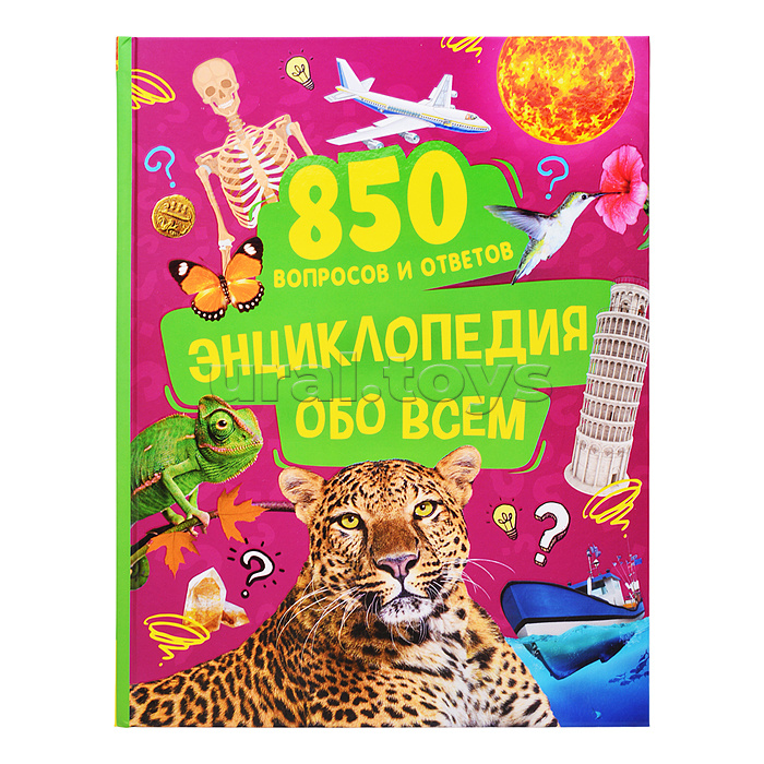 Энциклопедия обо всем. 850 вопросов и ответов