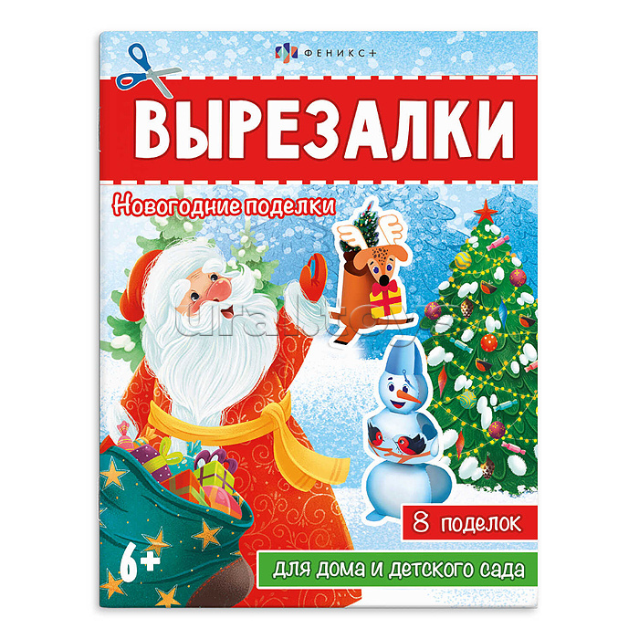 Книжка-игрушка для детей. Серия "Вырезалки" "Новогодние поделки"