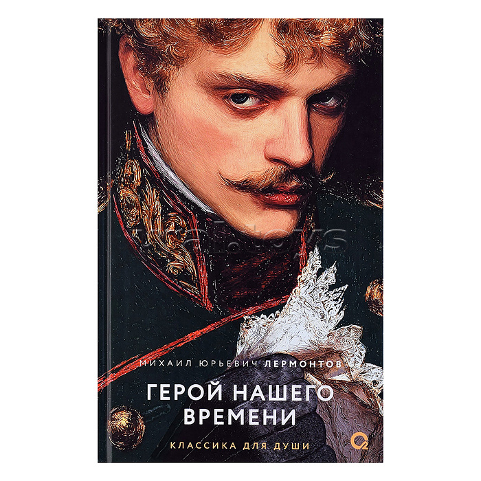 Лермонтов М.Ю. Герой нашего времени