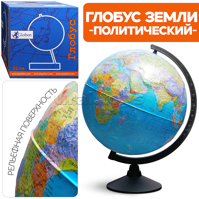 Глобус Земли политический 320 мм Рельефный Классик