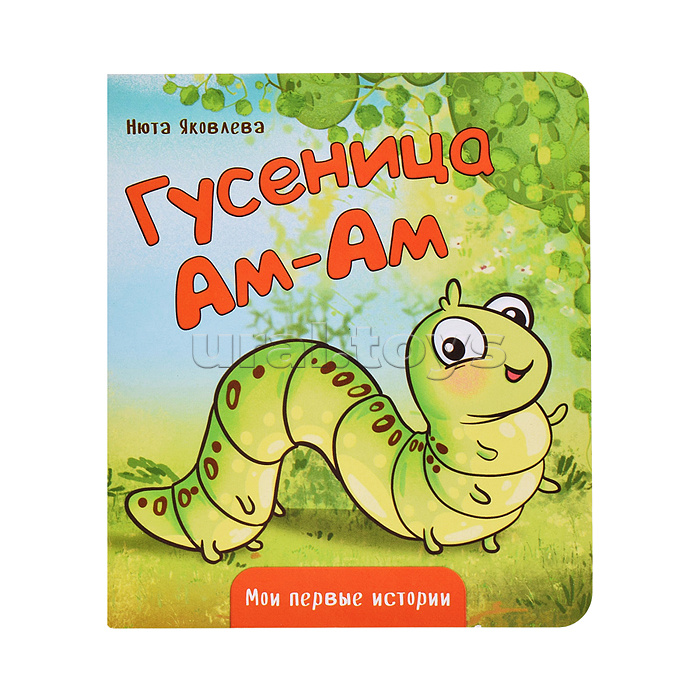 Книжка картонная "Гусеница Ам-Ам"
