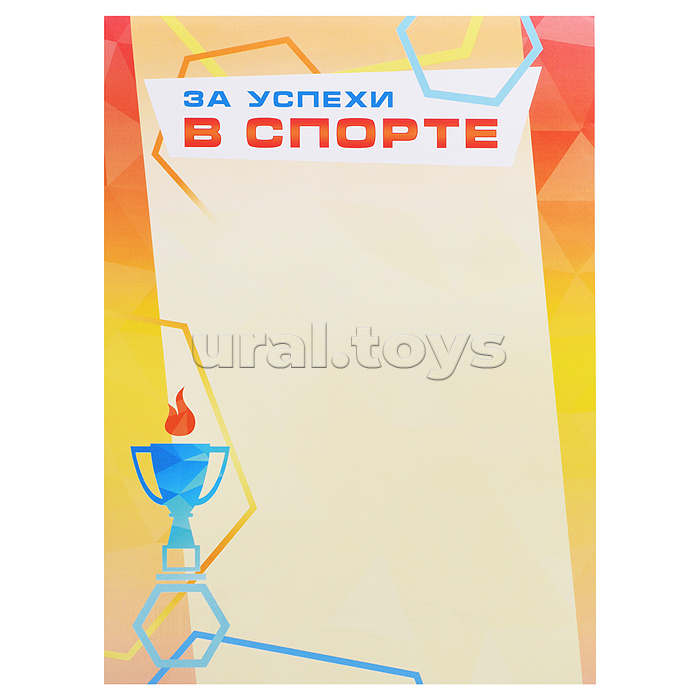 Грамота "За успехи в спорте"