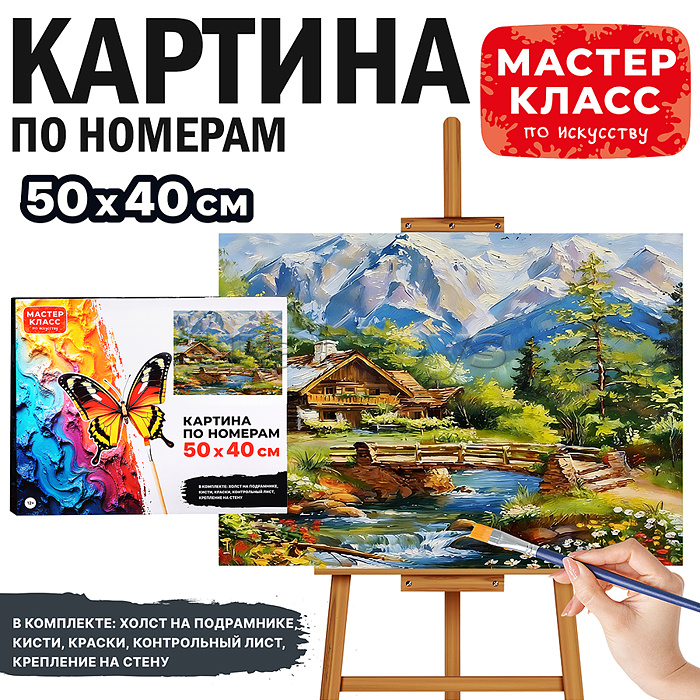 Картина по номерам MKR5040-117 "Домик в горах" 50х40 см.