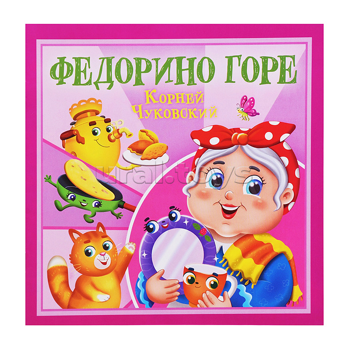 Федорино горе. К. Чуковский