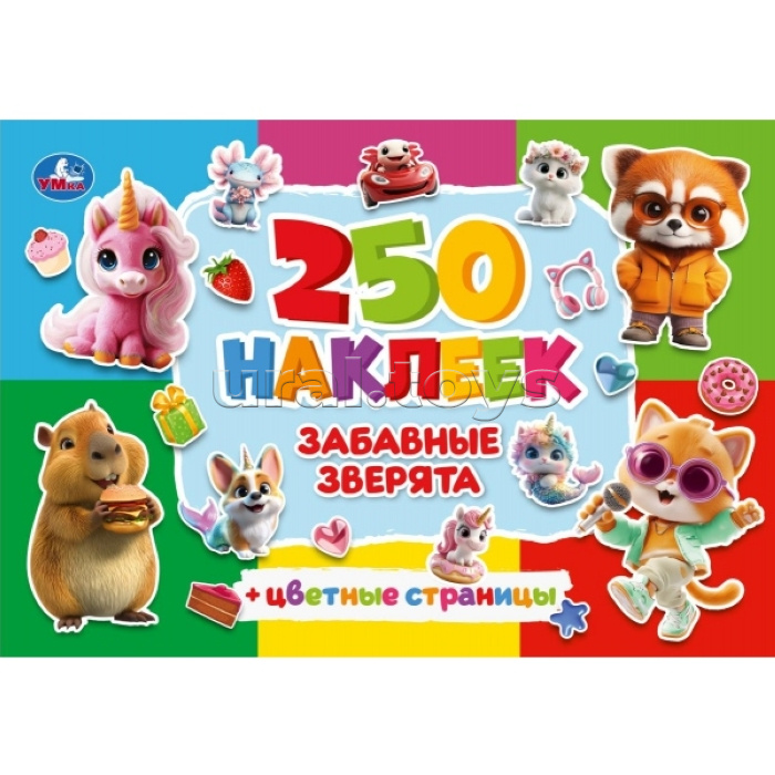 Забавные зверята. 250 наклеек с цветными страницами