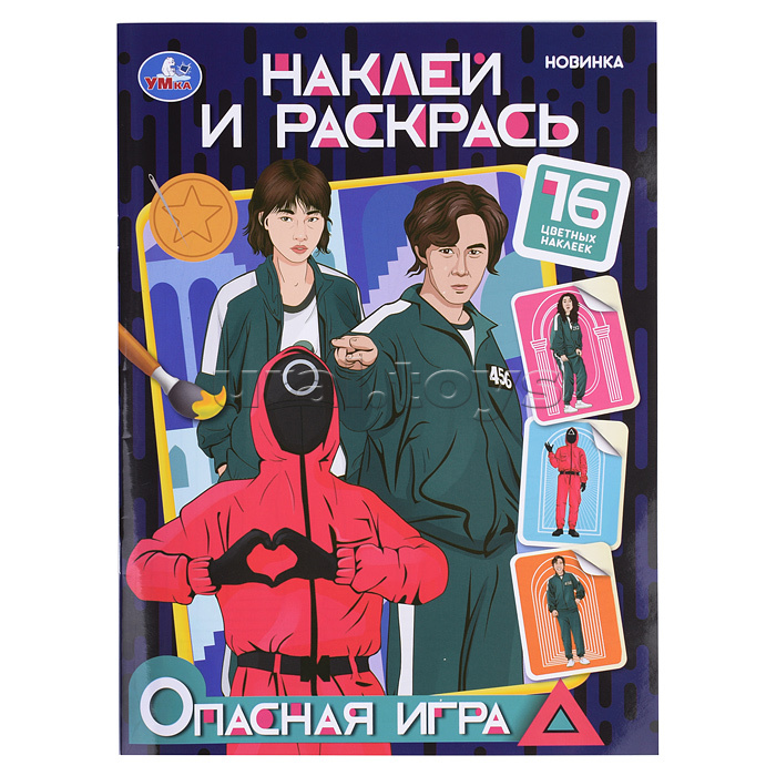 Опасная игра. Наклей и раскрась.