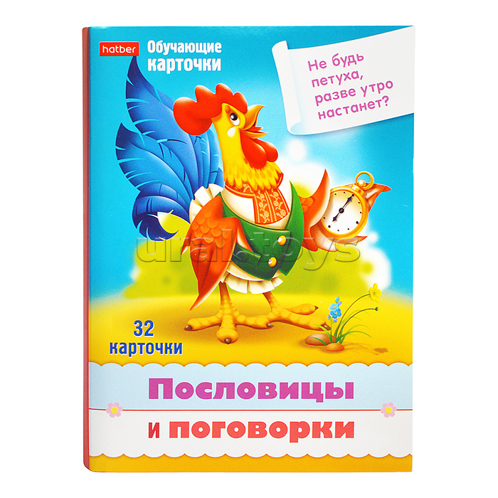 Игра развивающая 32 карточки А5ф 120х170мм "Учимся и играем!"-Пословицы и поговорки.
