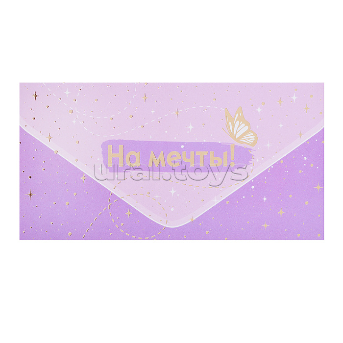 Конверт для денег на склейке "На мечты!"