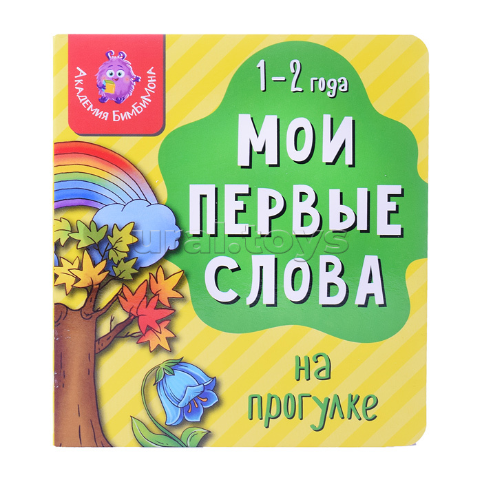Книга мои первые слова "На прогулке"