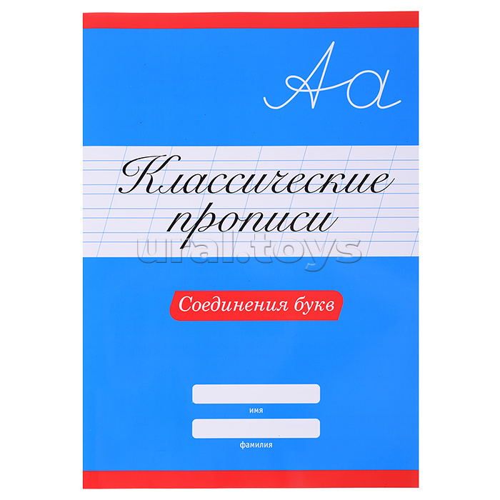 Классические прописи. Соединения букв