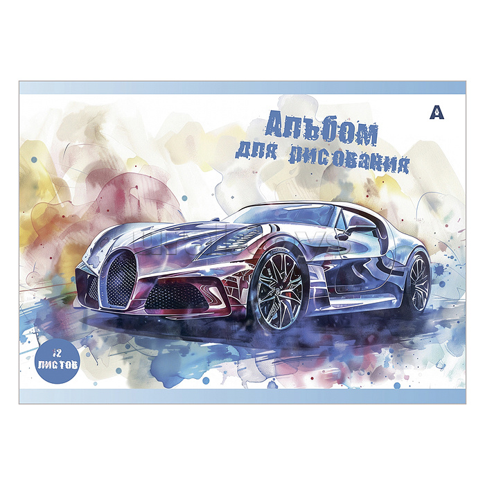 Альбом для рисования А4 12л., на скрепке, мелованный картон "Авто в акварели", 4 дизайна