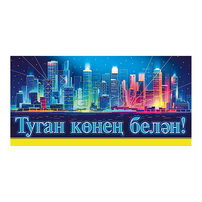 Конверт для денег "С днем рождения!" (татарский язык)