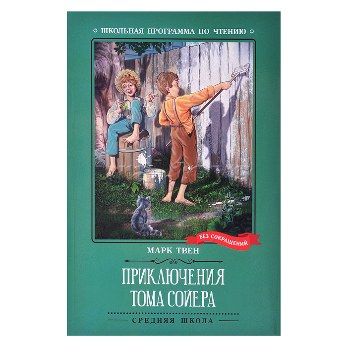 Приключения Тома Сойера: повесть; авт. Твен; сер. Школьная программа по чтению