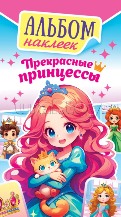 Альбом наклеек (А6) "Прекрасные принцессы"
