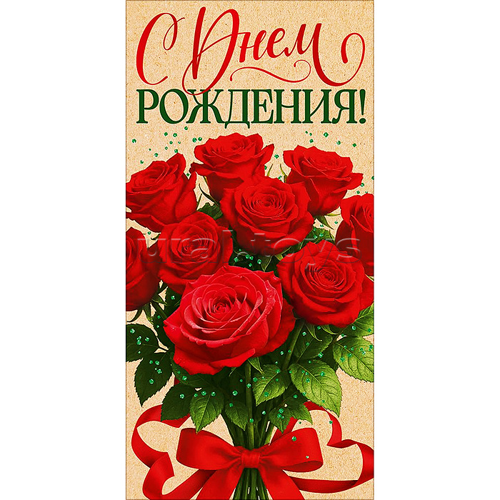 Конверт для денег "С Днем Рождения!" (букет красных роз)