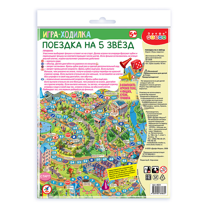 Ходилки. Поездка на 5 звёзд