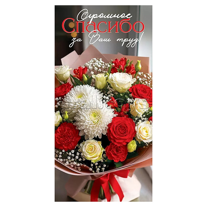 Конверт для денег "Огромное спасибо за Ваш труд!"