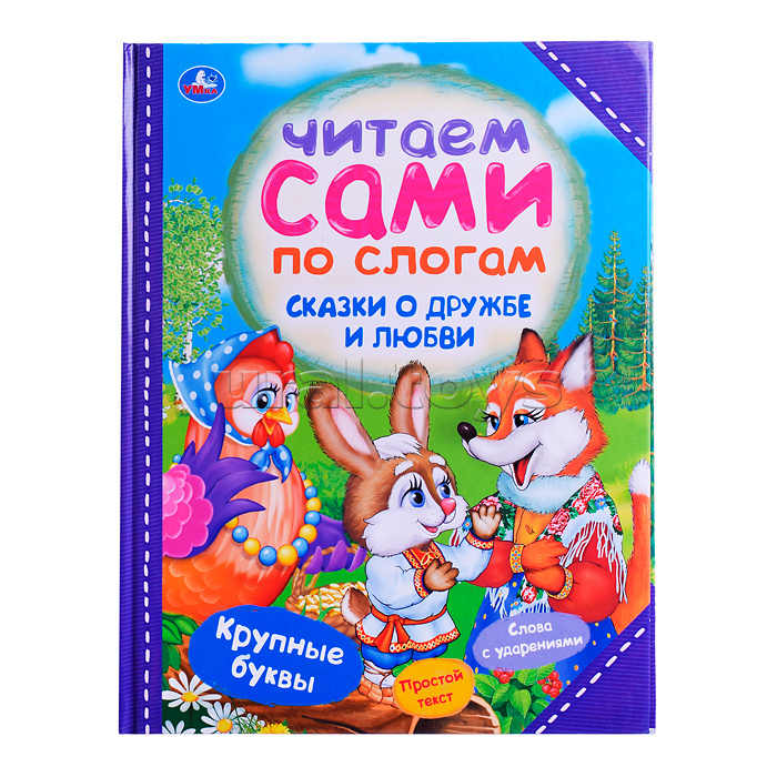 Читаем сами по слогам. Сказки о дружбе и любви 64 стр.