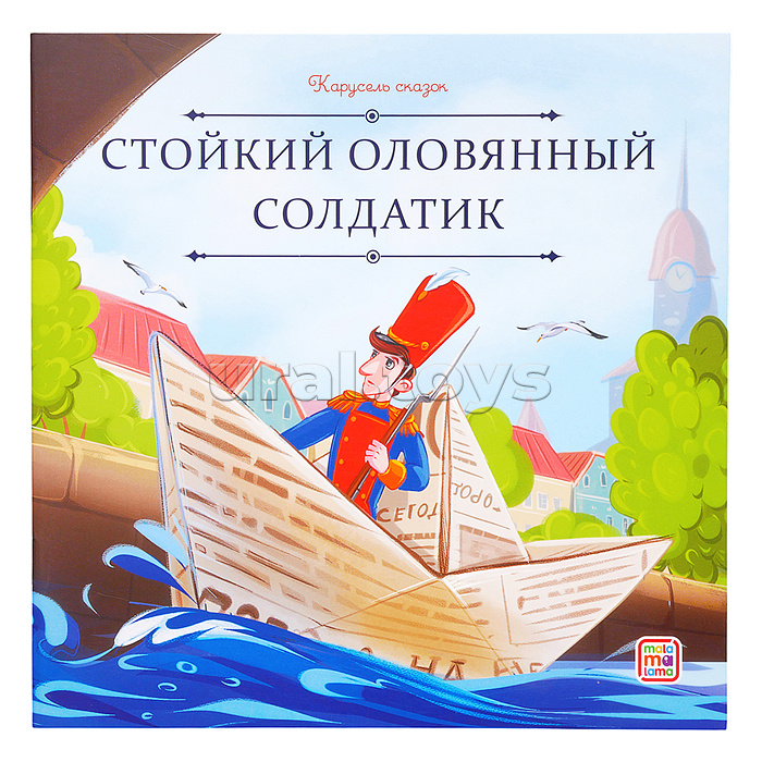 Карусель сказок. Стойкий оловянный солдатик