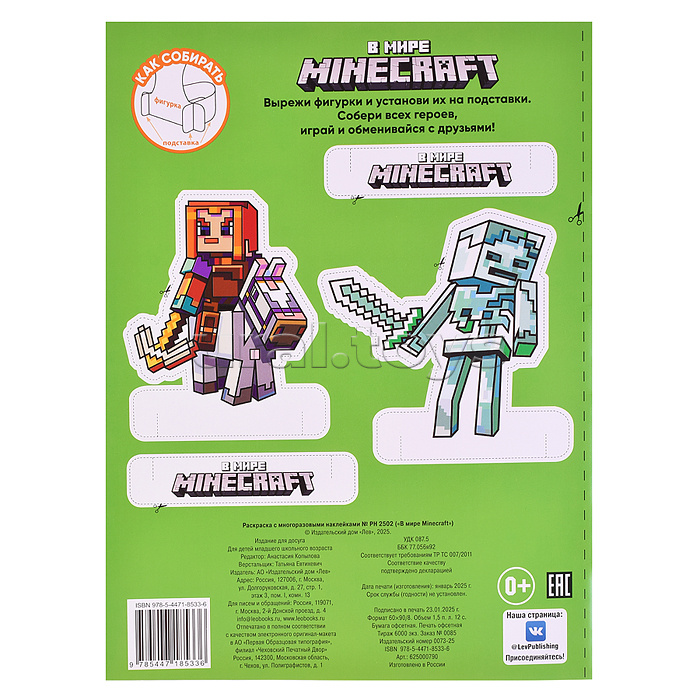 Раскраска с многоразовыми наклейками № РН 2502 "В мире Minecraft"