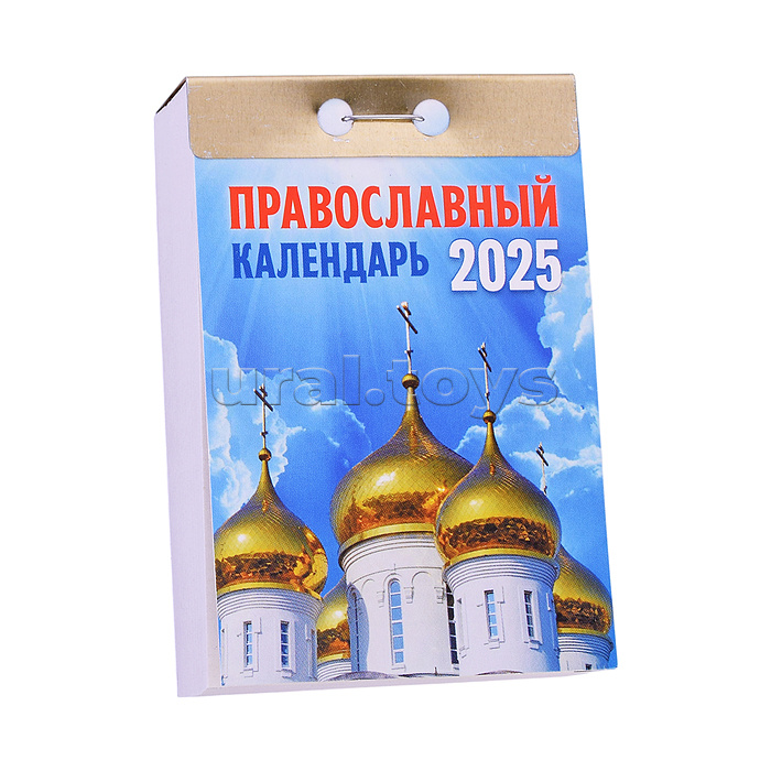 Календарь отрывной 2025 "Православный календарь"