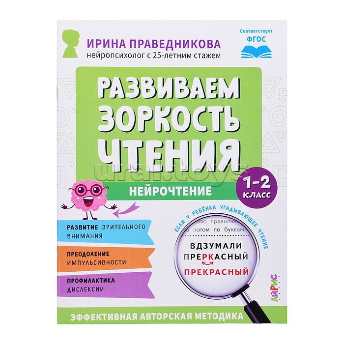 Популярная нейропсихология. Нейрочтение. Развиваем зоркость чтения. 1-2 класс