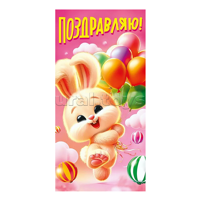 Конверт для денег "Поздравляю"