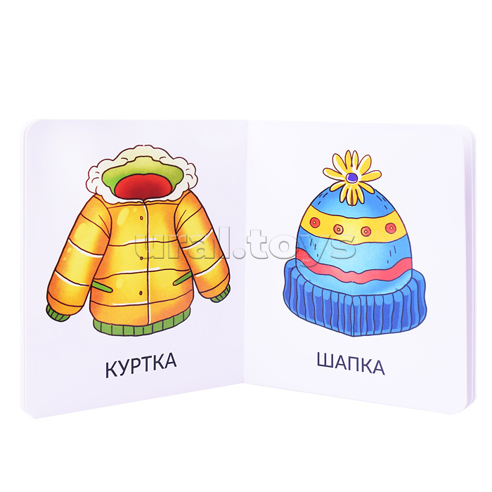Книга мои первые слова "Игрушки и одежда"