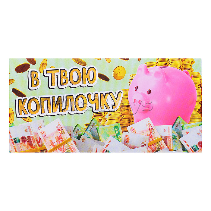 Открытка-конверт "В твою копилочку"