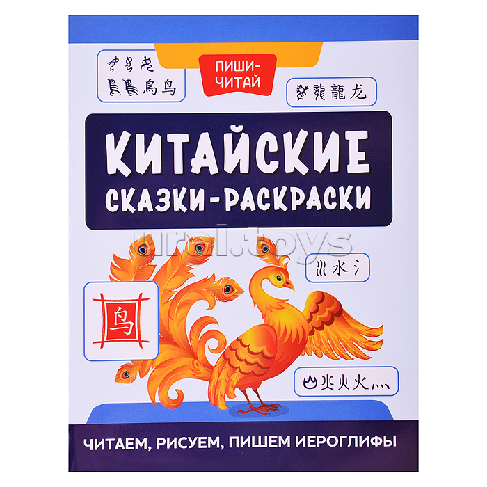 Китайские сказки-раскраски: читаем, рисуем, пишем иероглифы. - Изд. 2-е; авт. Королева; сер. Пиши-читай