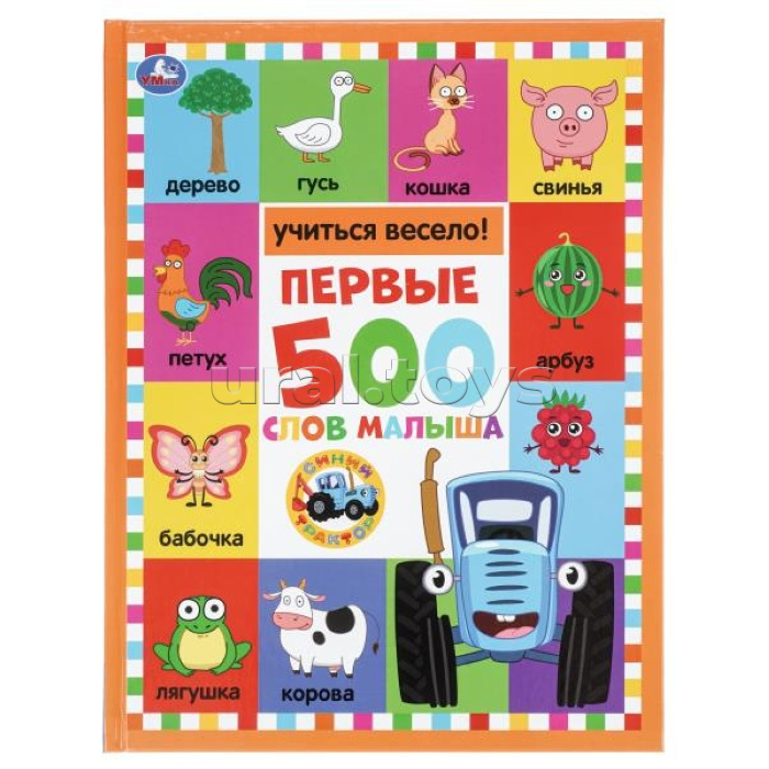 Первые 500 слов малыша "Синий трактор"