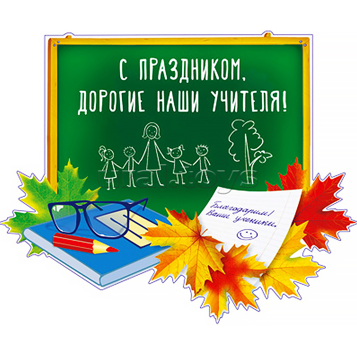 Плакат вырубной А4 "С праздником, дорогие наши учителя!", УФ-лак