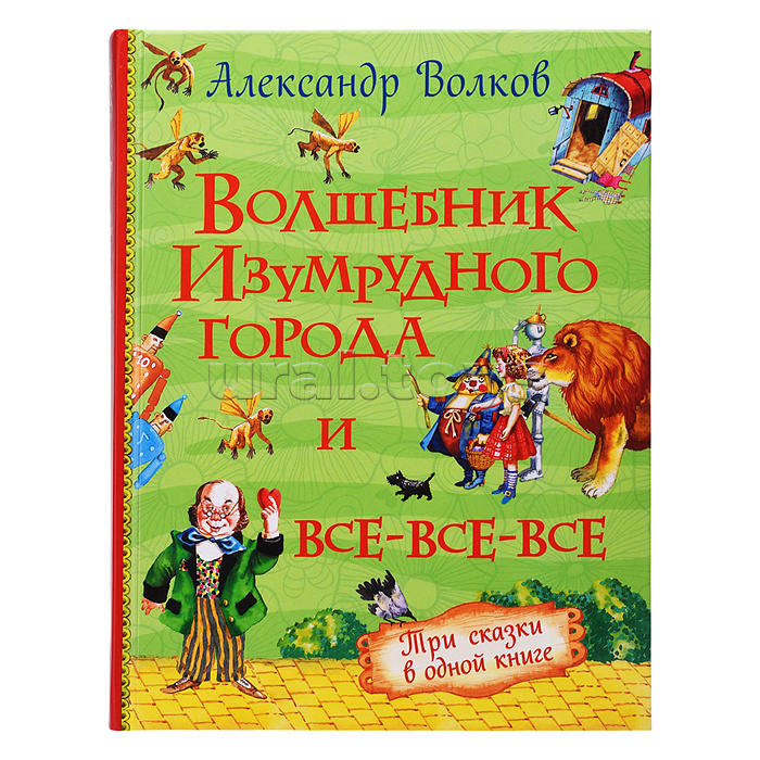 Волков А. Волшебник Изумрудного города и все-все-все (3 в 1)