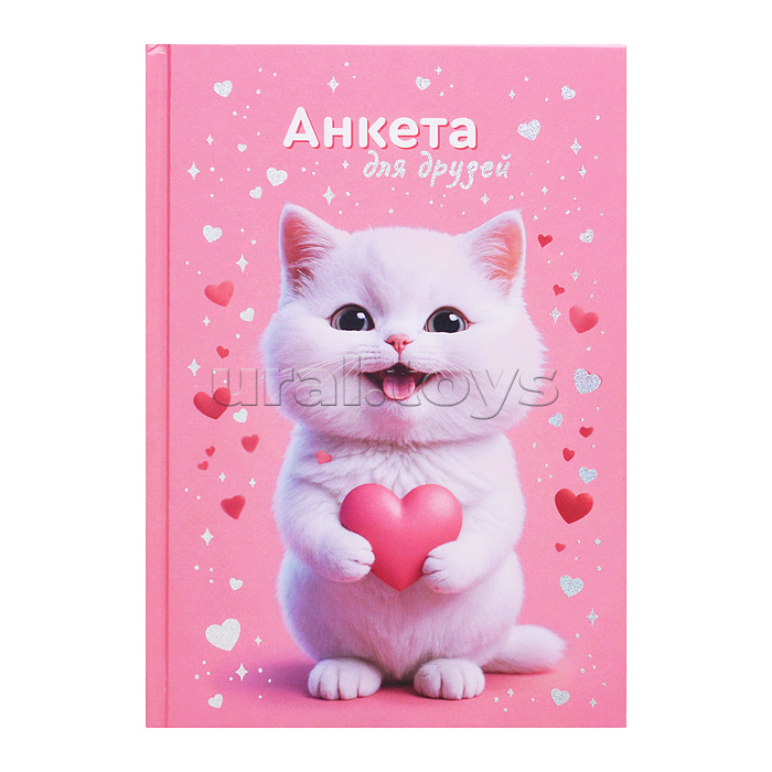 Книга печатная (Анкета для друзей)+гороскоп, советы "Котенок с сердечком" А5, 128 л.