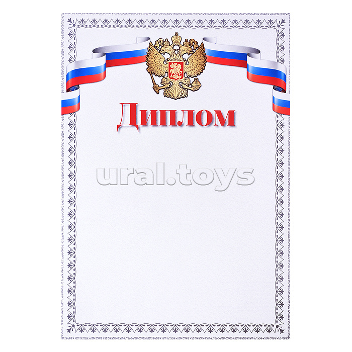 Диплом с Российской символикой А4 (для принтера, бумага мелованная 150 г/м)