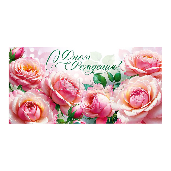 Конверт для денег "С Днем рождения!"