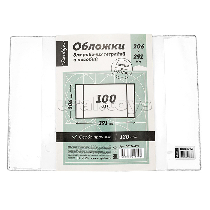Обложка для рабочих тетрадей и пособий 206х291 прозрачная, 120 мкм, ПВХ по 100 шт.