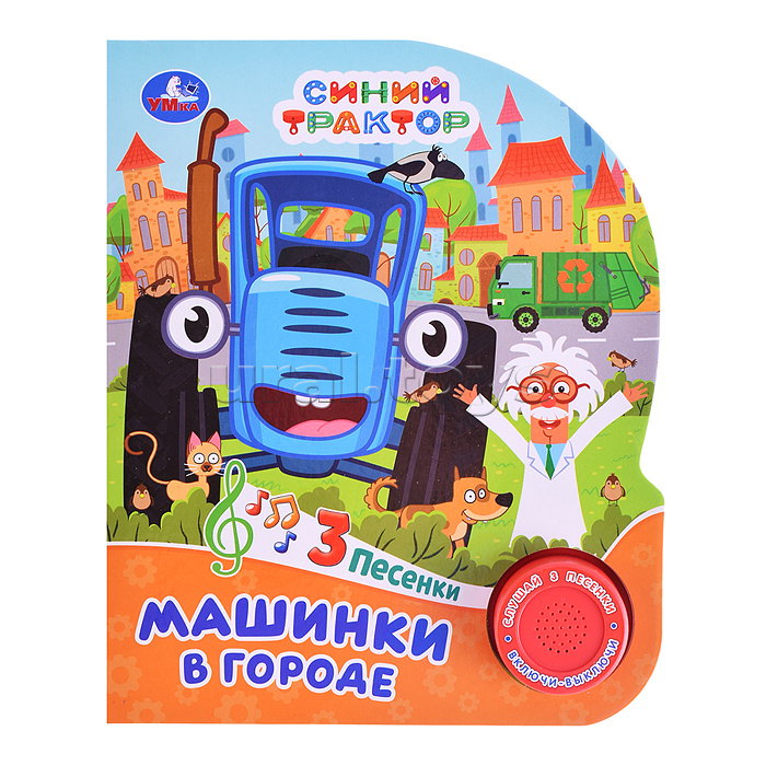 Машинки в городе "Синий трактор" (1 кнопка, 3 песенки)
