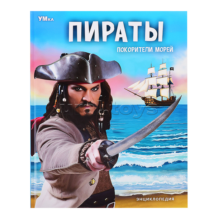 Пираты. Покорители морей. Энциклопедия. Пираты. Покорители морей. Энциклопедия.