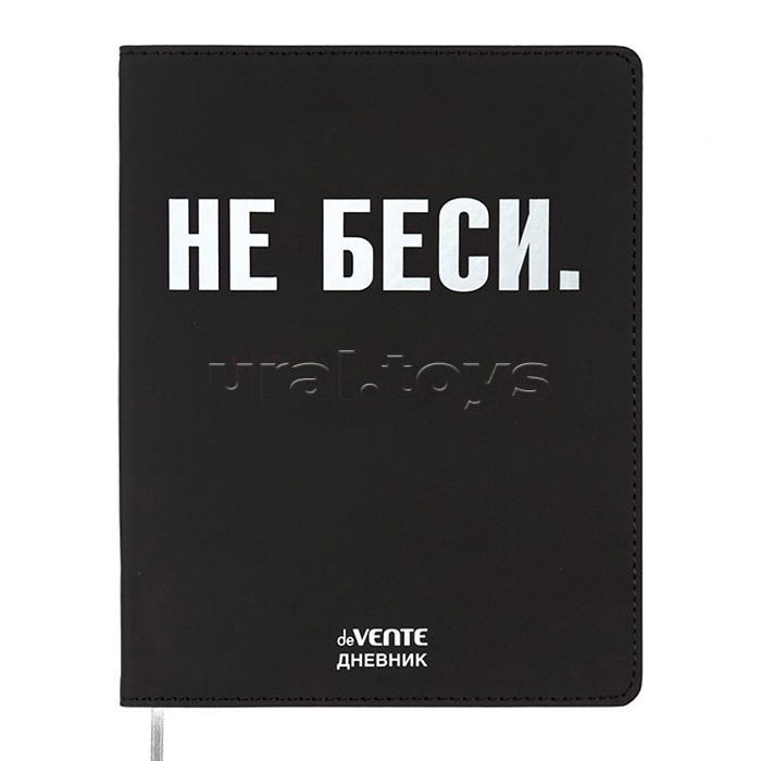 Дневник 1-11 кл. "НЕ БЕСИ" 48 листов, гибкая обложка из искуственной кожи Дневник 1-11 кл. "НЕ БЕСИ" 48 листов, гибкая обложка из искуственной кожи