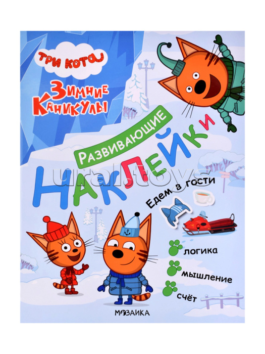 Развивающие наклейки. Три кота. Едем в гости