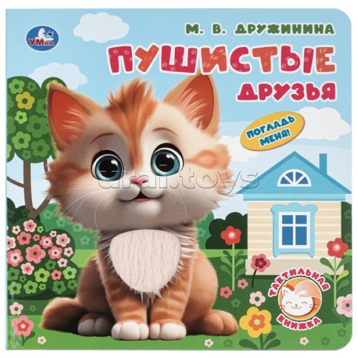 Пушистые друзья. Дружинина (тактил, 190х190мм, 10стр.)