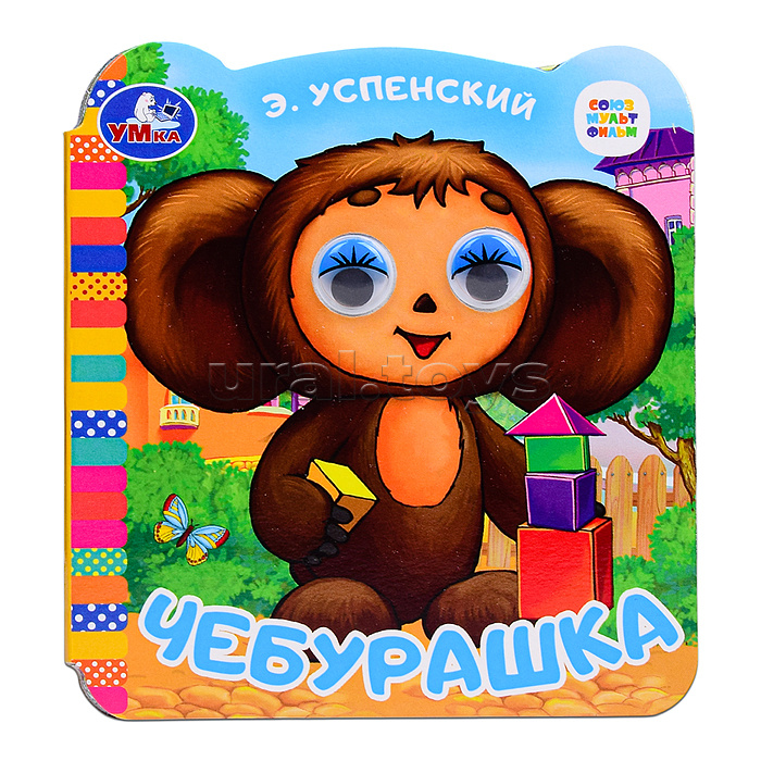 Чебурашка. Успенский Э.Н. Союзмультфильм. Книжка с глазками. Чебурашка. Успенский Э.Н. Союзмультфильм. Книжка с глазками.