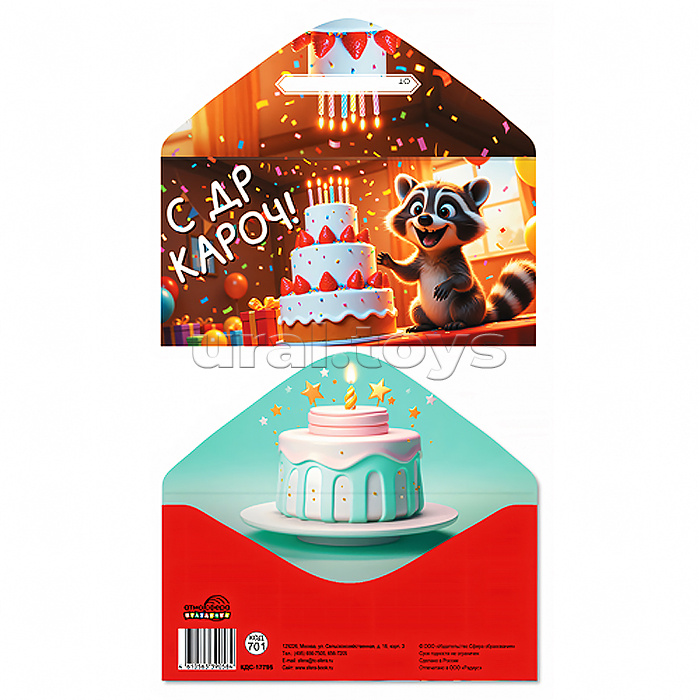 Конверт для денег на склейке "С ДР, Кароч!" (детский, енотик)