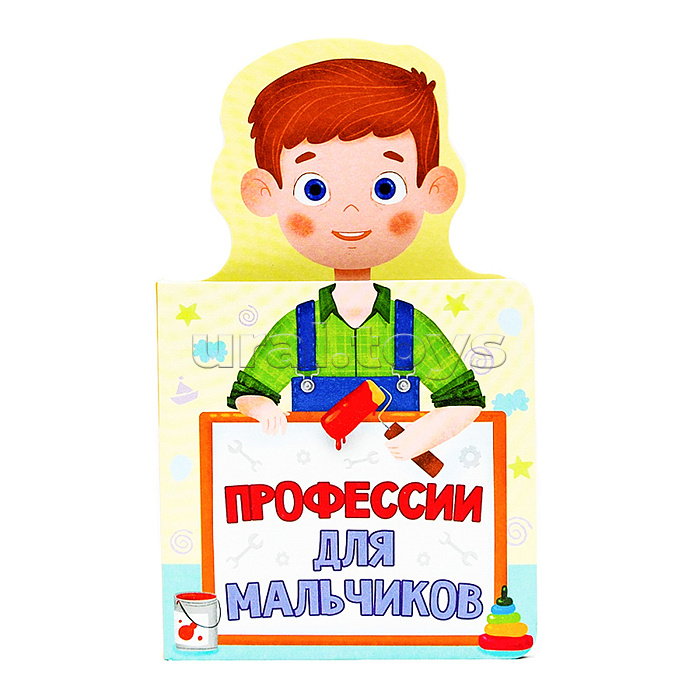 Книжка для малышей. Профессии для мальчиков