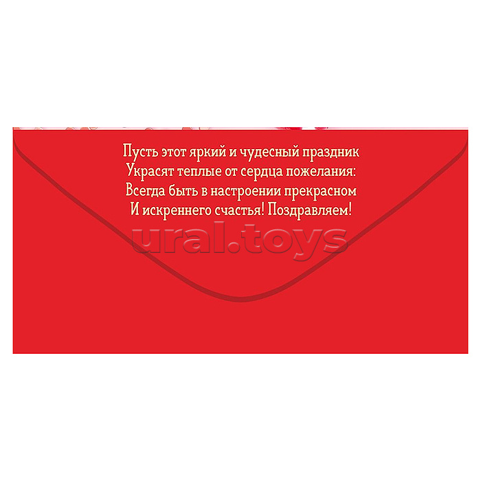 Конверт для денег "Поздравляем!"
